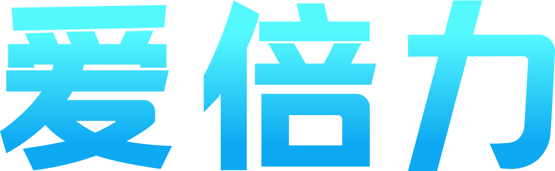 深圳愛倍力健康科技有限公司 